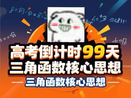 三角函数核心思想#高考 #高考数学 #高中数学 #抖音校园 #曼波