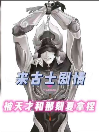 来古士:被那刻夏寄宿在大脑抓到弱点不得不合作这一块z😇 #那刻夏 #来古士 #赞达尔 #崩坏星穹铁道 #于长夜重返大地