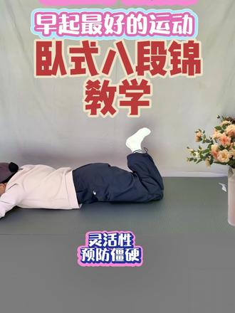 改善腰腿僵硬 @格格床上八段锦 #改善睡眠质量 #全家共练#腰好腿好身体好