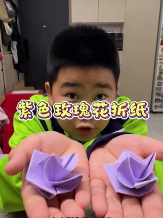 紫色的玫瑰花折纸教程 简单的玫瑰花折纸,很简单,一学就会。有趣不撞款的520礼物。#生活服务热点中心 #玩个很新的东西 #花朵折纸教程简单又漂亮 #520礼物 #玫瑰花