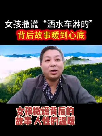 13岁女孩撒谎“洒水车淋的”,背后故事暖到心底#热门 @DOU+小助手