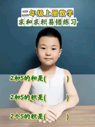 #二年级上册数学 二年级孩子初学乘法。 乘法、加法分别在什么条件下使用,容易混淆。几个几的和,几个几的积…要学会区分#每日学习打卡 #知识分享