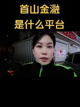 首山金融是什么平台,亲朋好友,收到了该如何解决#债务逾期#逾期#负债前行 #催收