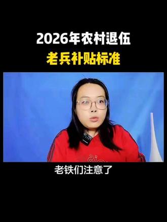 2026年农村退伍老兵补贴标准。
#涨知识 #正能量 #退伍老兵
#口播