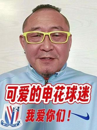 可爱的申花球迷,我爱你们!#唯有足球不可辜负
