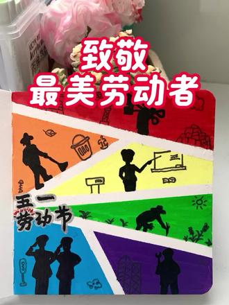 五一绘画翻车?不存在的!手残党硬核致敬劳动者 #真实生活分享计划 #一笔一创意 #劳动节 #五一劳动节 #绘画过程