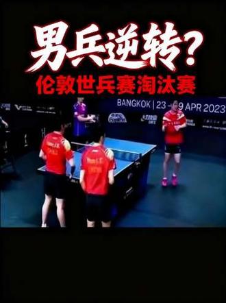 热点###男乒#伦敦世乒塞淘汰塞,男乒##男乒加油