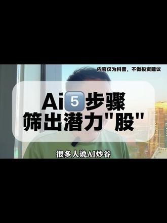 豆包5️⃣步骤筛选法!#股票 #财经 #豆包 #Ai