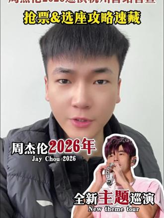 重磅官宣了2026年首站周杰伦杭州巡演已定档了#演唱现场 #周杰伦演唱会 #周杰伦音乐 #现场演唱会 #周杰伦杭州演唱会