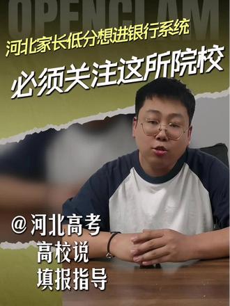 河北家长注意!孩子分数中等偏下,想毕业安稳入职银行金融系统,一定要重点关注河北金融学院
#河北2025高考 #河北高考志愿填报
#低分进银行 #银行就业攻略 #河北家长必看