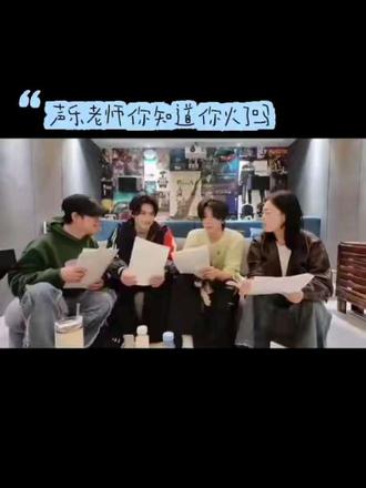#气氛组就位 声乐老师就像宠孩子一样哄着云旗,给予鼓励!每一个人都郝郝!#触及真心超级甜
声乐老师仅凭一句“哇哦”又火了!#一起学习一起进步 #排练花絮