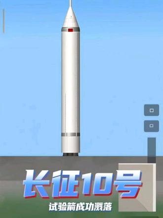 #航天模拟器#长征十号 热烈祝贺长征10号试验箭成功溅落并完成最大动压逃逸实验