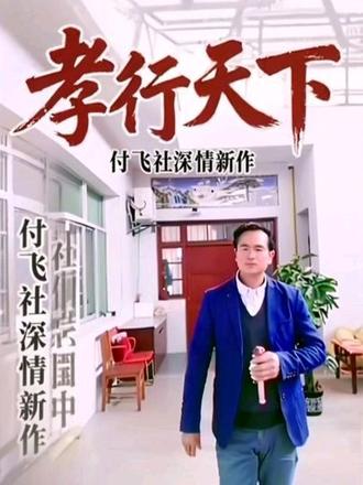 一声爹娘,一生牵挂;一曲孝歌,温暖万家。付飞社深情新作《孝行天下》,用质朴唱腔诉说人间至情,愿孝心常在,陪伴常伴。#抖音正能量#抖音热门歌曲#新歌上线《孝行天下》#抖音对口型热门歌曲#真心哥对口型唱歌@D0U十小助手