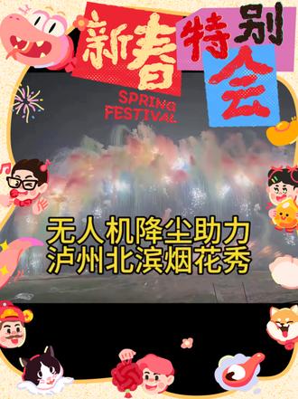 #泸州烟花秀 正月15还有一场喔 你负责看烟花的美 环保我们守护#无人机降尘 #无人机表演 @DOU+小助手 @抖音小助手