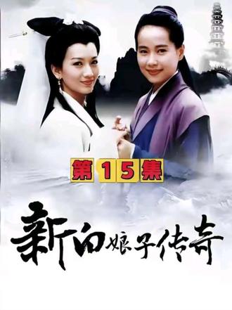 白素贞闯仙府盗草 许仙畏妖拒还阳#强烈推荐 #因为一个片段看了整部剧