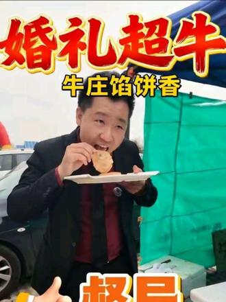 婚礼不搂席海城牛庄馅饼咱管够造 #婚礼现场 #结婚习俗 #搂席 #婚礼上感动的瞬间 #婚礼跟拍