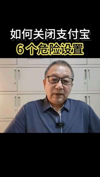 如何关闭支付宝 6 个危险设置
#自媒体创业#短视频创业#手机使用技巧