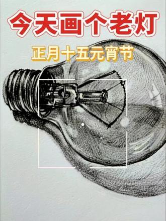 #画盏花灯闹元宵#画画#素描#灯泡#跟着抖音学画画
花灯也不也是老灯点亮的嘛
正月十五元宵节
祝各位朋友学业事业
长明不灭!