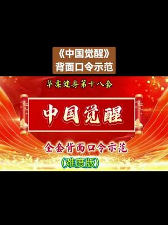 课堂随拍《中国觉醒》背面口令演示(难度版)