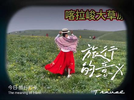 自驾游伊犁(3)——喀拉峻大草原 攻略主题:1、喀拉峻自驾游入口与坐区间车游览的入口不是一个方向,大家不要跑错。
2、新疆景区门票并不贵,因为景区太大了,车程比较长,所以区间车的票价就会上来。
3、打开新疆风景最直接的元素是好天气,如果千里迢迢来了,没有遇到好天气也不要抱怨。因为好心情也是打开美好风景的方式。
4、尽可能深度游,时间要留的充足一点,走马观花无法看见景区美好的全貌。#纪录美好生活 #美丽的草原风光无限 #大美新疆#伊犁风景