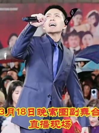 3月18日晚,索图副舞台直播现场