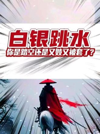 白银高台跳水!你是踏空还是又被套住了?都是因为你自己看不懂#白银 #焦煤 #期货 #期货交易 #期货交易心得