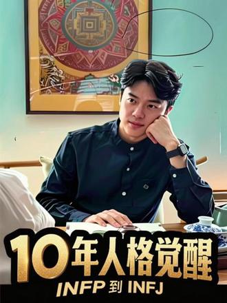 10年自我认知探索,苦恼于分不清自己是infp还是infj #mbti人类图鉴 #荣格八维 #心理咨询 #infj #infp