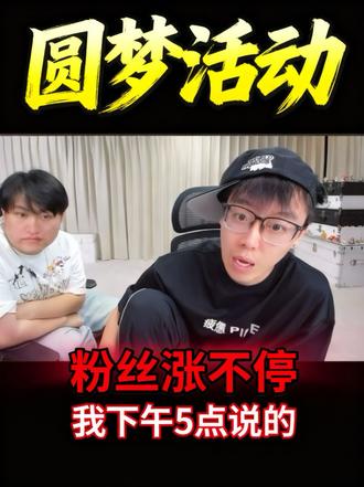 陈泽的圆梦活动又开始了,大家抓紧参与吧!#陈泽#圆梦
