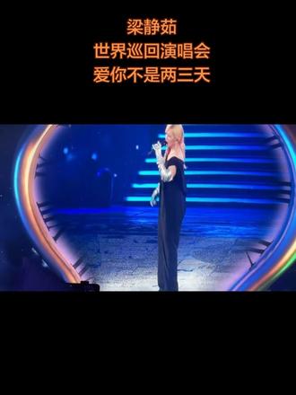 2026.5.16梁静茹世界巡回演唱会歌曲🎶爱你不是两三天🎵#演唱会