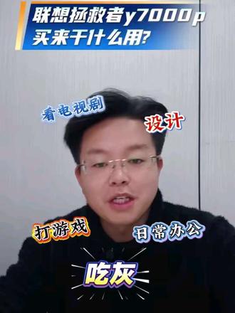 你们的联想拯救者y7000p买来是干什么用的,初心还在的嘛?#联想#联想拯救者y7000p#独显 #联想拯救者