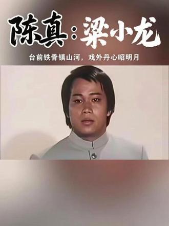 台前铁骨镇山河,戏外丹心昭明月。
#致敬:#粱小龙先生