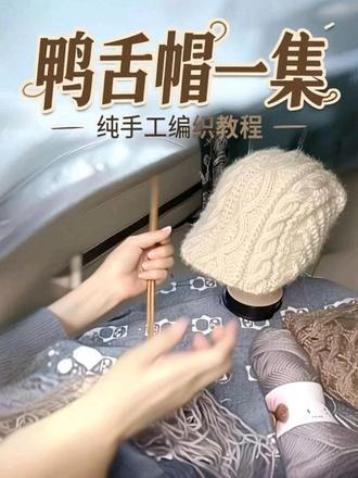 #手工编织 #手工制作 纯手工编织男女同款鸭舌帽教程第一集