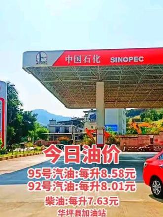 #同城 华坪县#加油站 今日油价