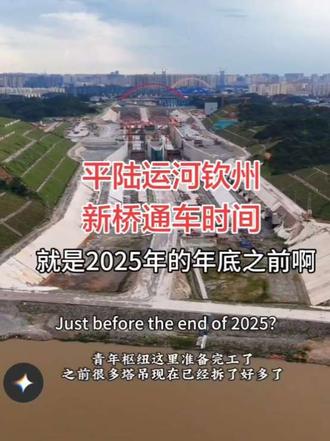 平陆运河钦州钦江新建桥进度及通车时间#平陆运河#钦州#钦江大桥 #建设进度 #广西