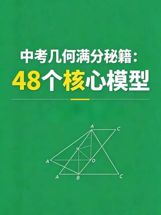 十秒开窍数学巧解|第5集中考几何48套核心模型完整版 #中考数学压轴题解题思路 #创作者中心 #创作灵感 十秒开窍数学巧解|第5集 中考几何48套核心模型
初中几何万变不离模型,吃透全套几何模型,做题直接开窍。
#初中数学 #中考数学
你掌握了几个几何模型?