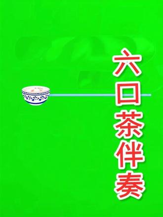 #六口茶 #六口茶恩施土家族歌曲 #山歌热门推送