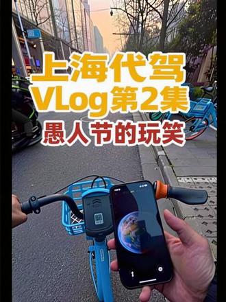 上海步兵代驾第2集:愚人节,真给我开了个大大的玩笑!!!#代驾 #代驾日常