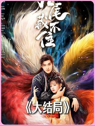 寻爱千年,狐仙放弃仙身,宁下无间地狱,也要和心爱的女孩相守..