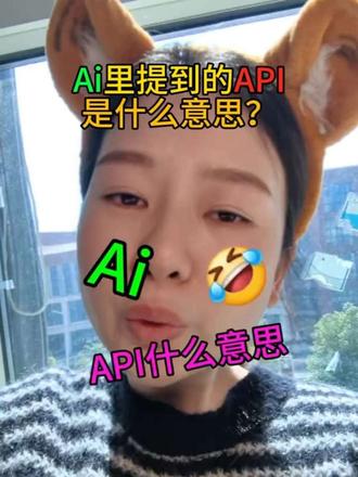 APi什么意义?人话说清楚哦#AI博主 #ai干货分享 #创作者中心 #创作灵感