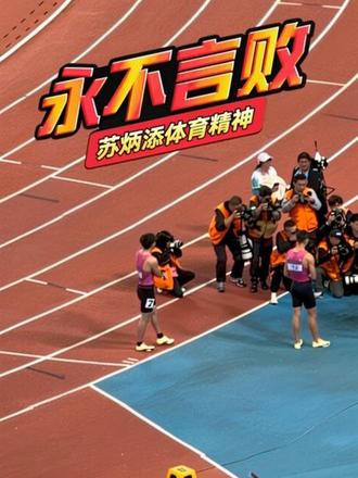 坚持与自强不息方能圆梦!田径人加油👏 苏炳添赛后感言很感动!
11月20日,十五运会田径赛事收官之夜,“亚洲飞人”苏炳添领衔广东队获男子4×100米接力决赛第四名。赛后他发表三分钟感言,感谢现场观众、队友、粉丝及中国短跑支持者,坦言四年坚持虽艰辛,但不愿无声告别,能在家乡赛场道别倍感荣幸;回顾21年体育生涯,感恩祖国与体育的培养,以及启蒙教练杨永强、教练袁国强、外籍教练兰迪·亨廷顿的助力,感慨亚洲短跑已突破10秒壁垒。他寄语坚持与自强不息方能圆梦,虽就此告别赛场,但不会离开田径领域,未来将为祖国田径事业、为热爱田径的青少年搭建追梦平台,助力中国田径持续在国际赛场发光。#苏炳添 #亚洲飞人 #田径 #十五运会 #短跑