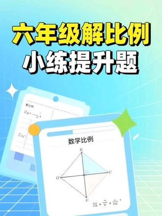 六年级数学解比例 #小学六年级数学 #六年级数学难题 #提升题