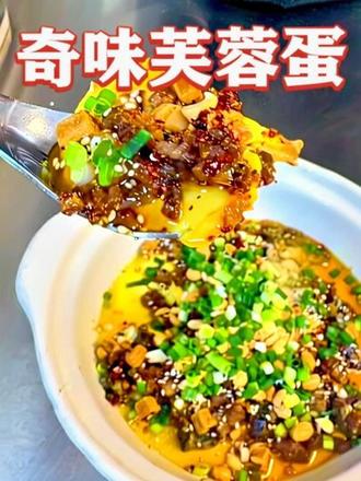 奇味芙蓉蛋 蛋液被搅打成细腻的模样,蒸屉上氤氲出温润的热气,凝作滑嫩如云朵的蛋羹基底。浇上那勺秘制奇味酱汁的瞬间,酸、鲜、咸、香裹着微微的辣意层层炸开,软嫩的蛋体吸饱了酱汁的精髓,一勺入口,是家常蛋羹的全新焕活,更是手作美食里藏不住的惊喜获得感。#美食教程家常菜 #创作者中心 #创作灵感 #芙蓉蛋