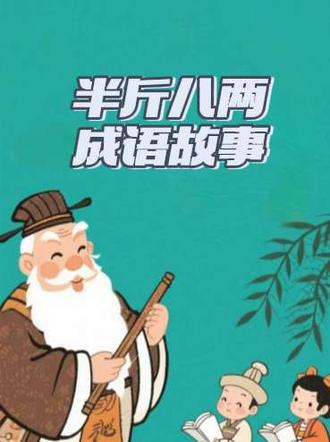 #成语《半斤八两》#半斤八两的由来#学习成语#视频在剪影手动制作#传承