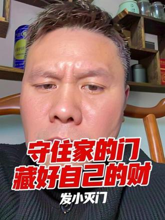 守住家的门,藏好自己的财#发小灭门 #我要上热门🔥 #国学文化