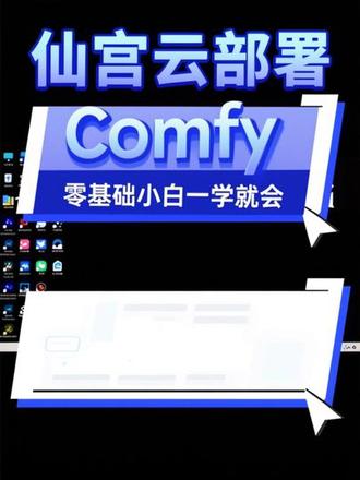 零基础也能学会!ComfyUI云端部署全流程,希望可以帮助到大家,喜欢的话点赞、收藏、转发。
#Ai #工作流 #ai漫剧 #创业 #comfyui