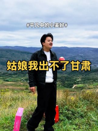 姑娘我出不了甘肃 姑娘你愿意跟我回甘肃老家吗?我们家种了几十亩苹果,你可以实现苹果自由了,我们再农村有个幸福的家你愿意吗?#我的乡村生活 #自然风景区 #我为家乡代言 #山川美景 #新农人计划