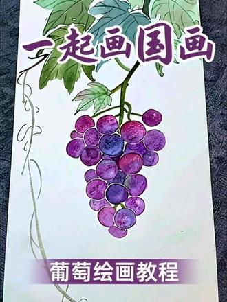 葡萄的详细绘画教程
视频有点长建议先收藏有时间慢慢看#没骨画教程 #绘画手绘 #原创手绘 #跟着抖音学画画 #绘画教程