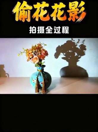 偷"花的影子”,拍摄剪辑全过程#拍摄技巧 #手机摄影#教程#趣味视频#偷花的影子@抖音创作小助手 @DOU+上热门 @DOU+小助手 @抖音来客官方助推官