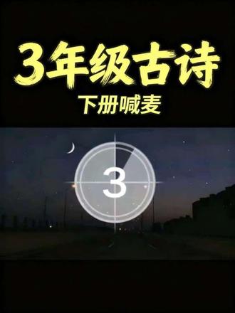 三年级下册古诗#dou➕热 #英语课堂小游戏