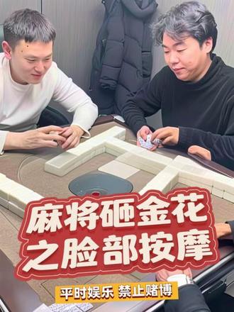 #炸把金花 #男人的快乐 #麻将 #真实生活分享计划 平时娱乐 禁止赌博哦 兄弟们。 激情满满